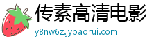 传素高清电影